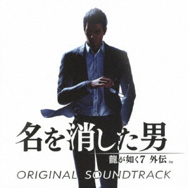 龍が如く7外伝 名を消した男 オリジナルサウンドトラック（ＣＤ）