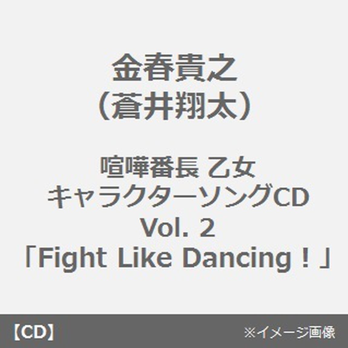 喧嘩番長　乙女　キャラクターソングCD　Vol．2「Fight　Like　Dancing！」（CDシングル）