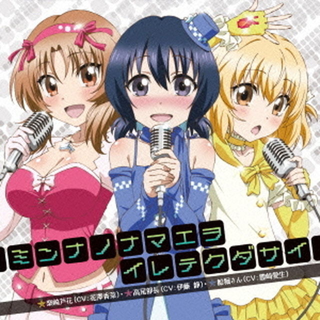 ミンナノナマエヲイレテクダサイ（ＣＤ）