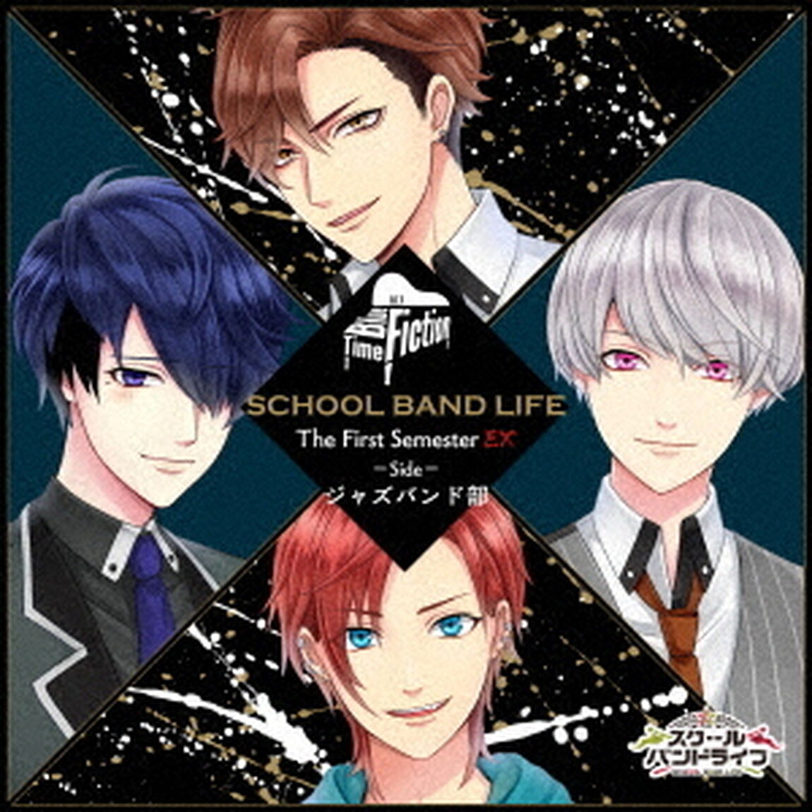 スクールバンドライフ　The　First　Semester　EX　Side：ジャズバンド部（ＣＤ）