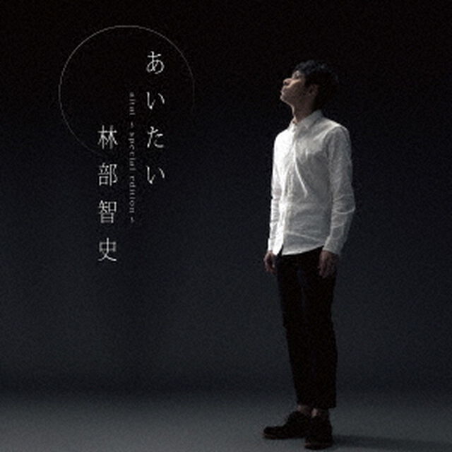 あいたい（ＣＤ）
