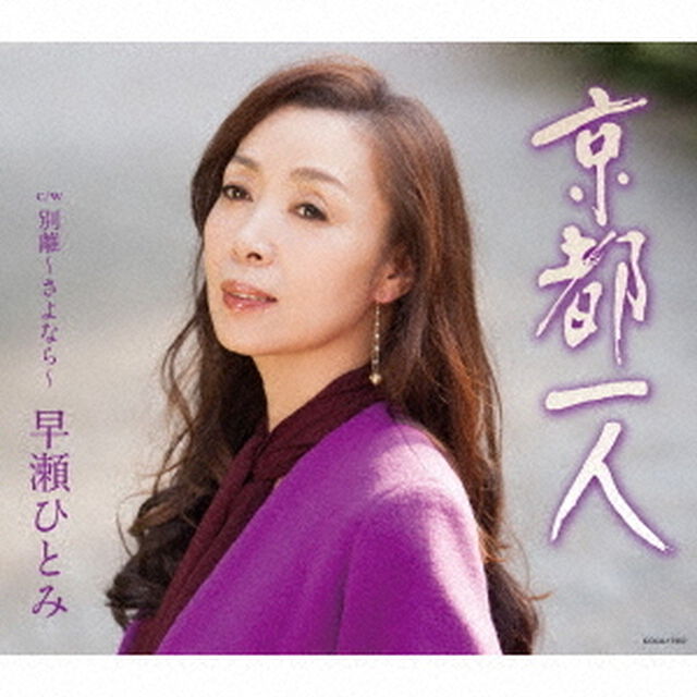 京都一人（ＣＤ）