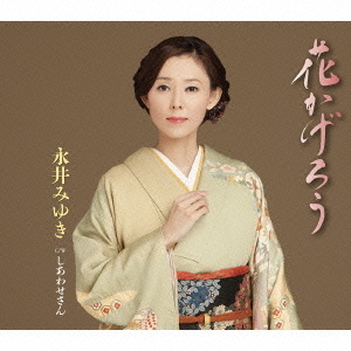 花かげろう　C／W　しあわせさん（ＣＤ）