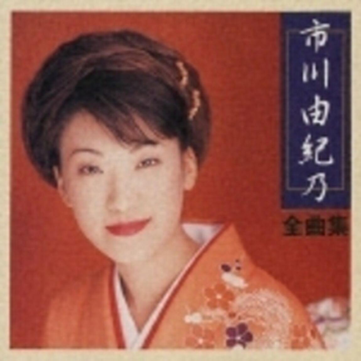 2002年　アーティスト全曲集　市川由紀乃（ＣＤ）