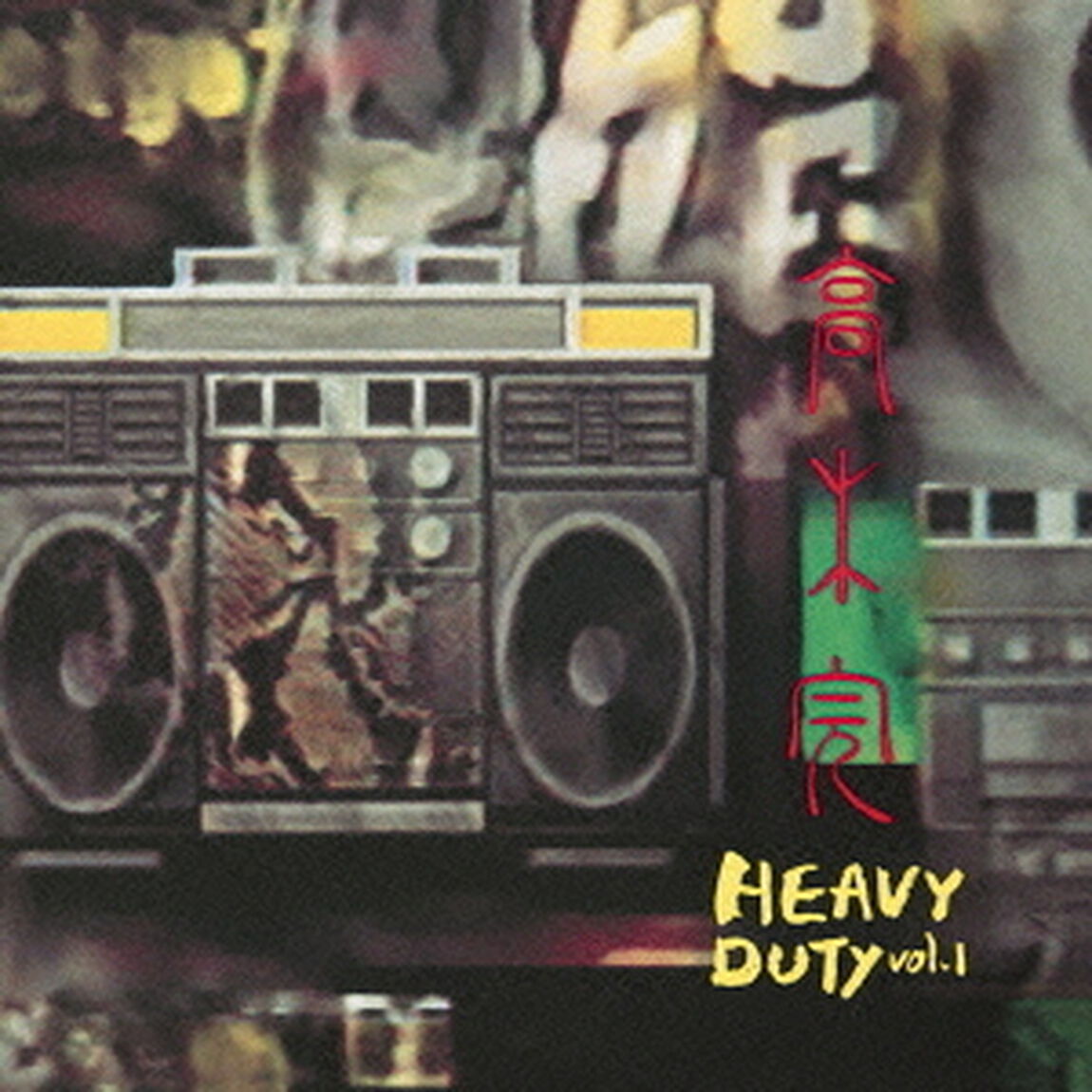 HEAVY　DUTY　vol．1（ＣＤ）