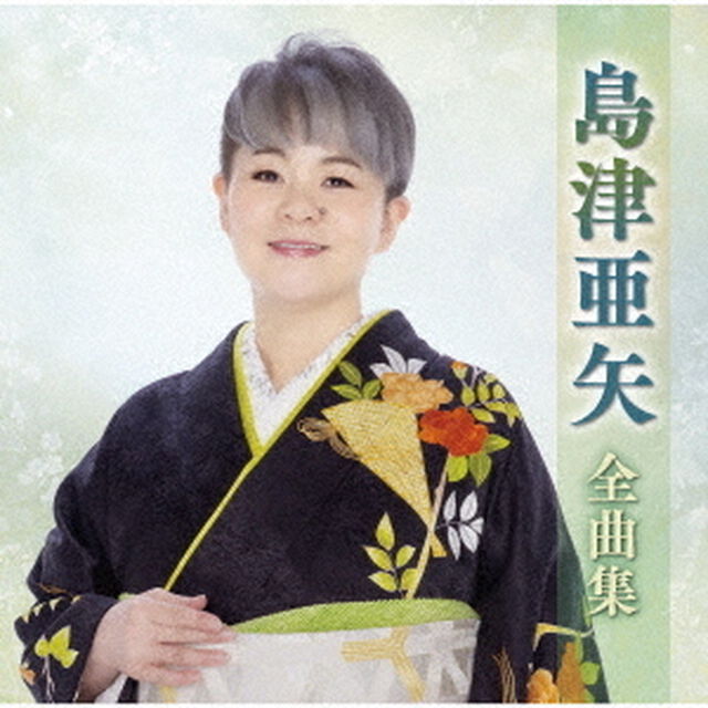 島津亜矢全曲集（ＣＤ）