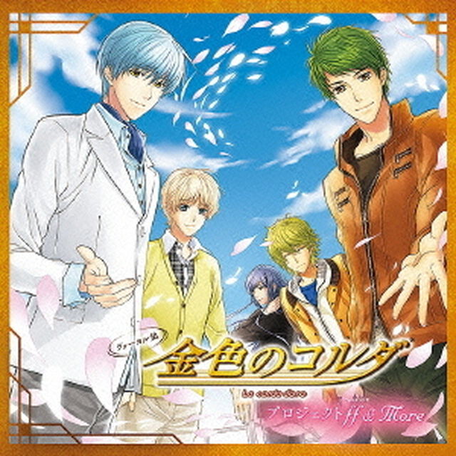 ヴォーカル集　金色のコルダ　プロジェクトff＆More（ＣＤ）