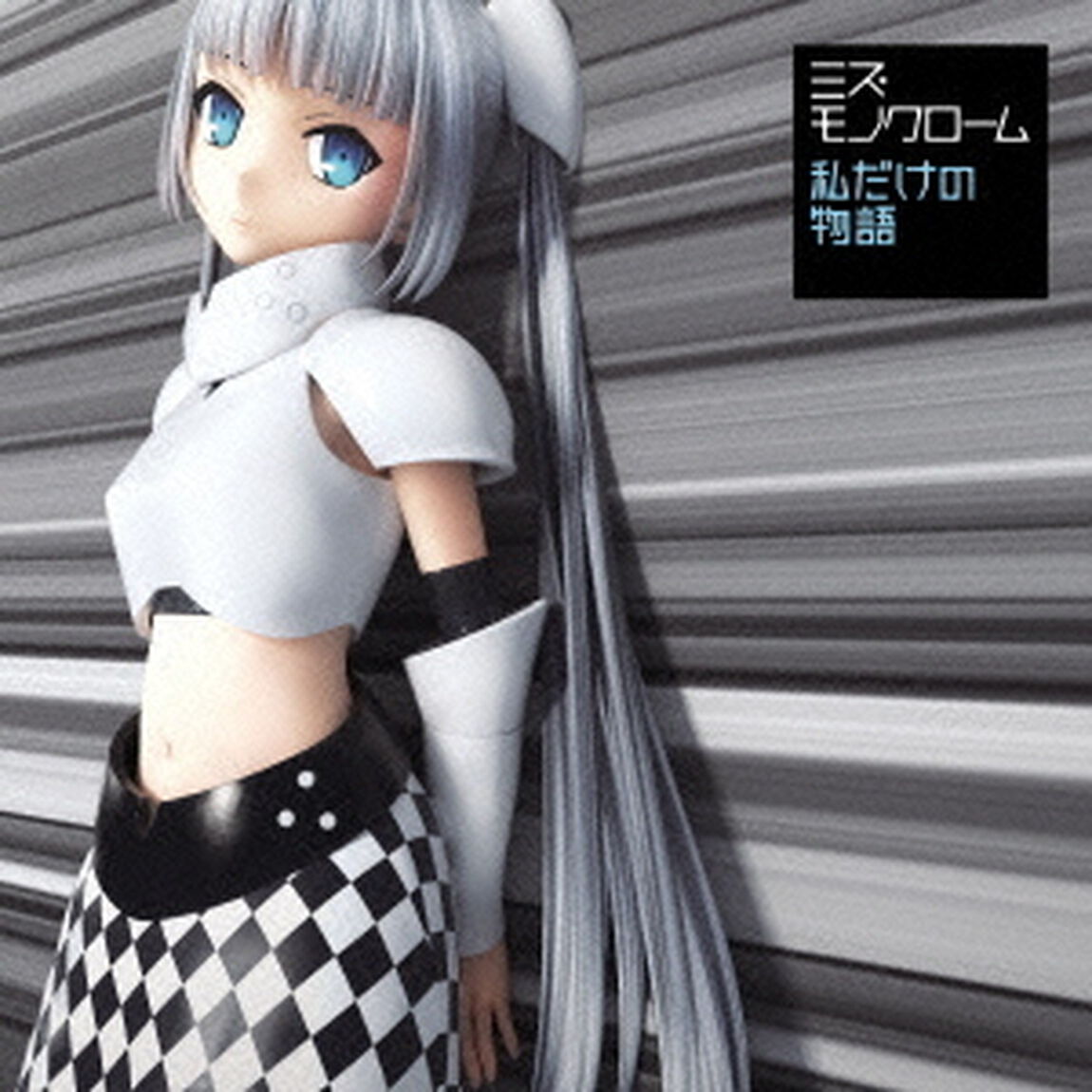 私だけの物語（ＣＤ）