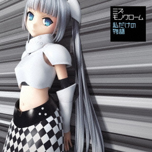 私だけの物語（ＣＤ）