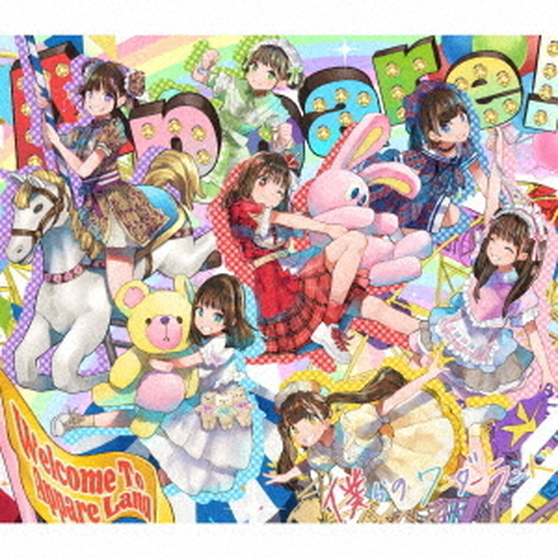 僕らのワンダーランド（ＣＤ）