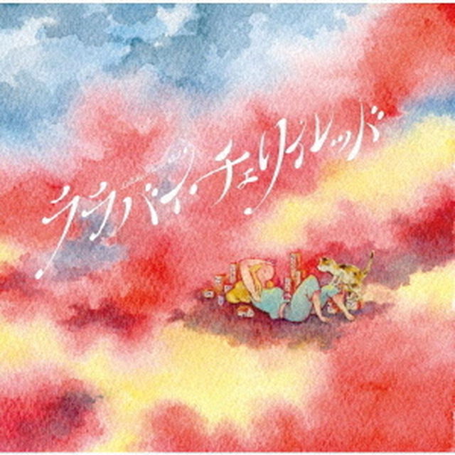 ララバイ・チェリイレッド（ＣＤ）