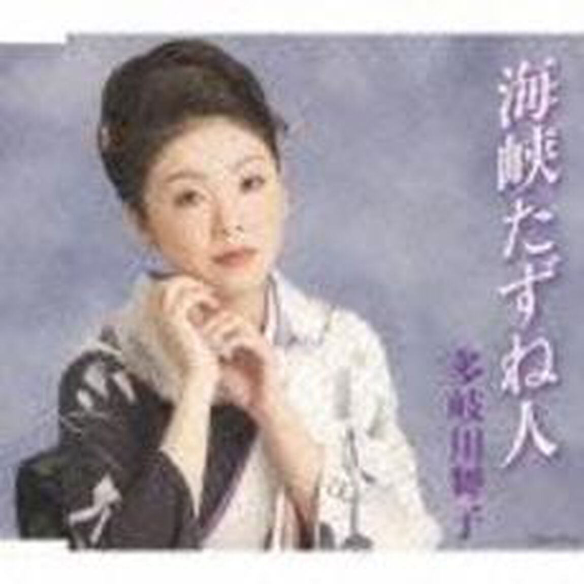 海峡たずね人（ＣＤ）