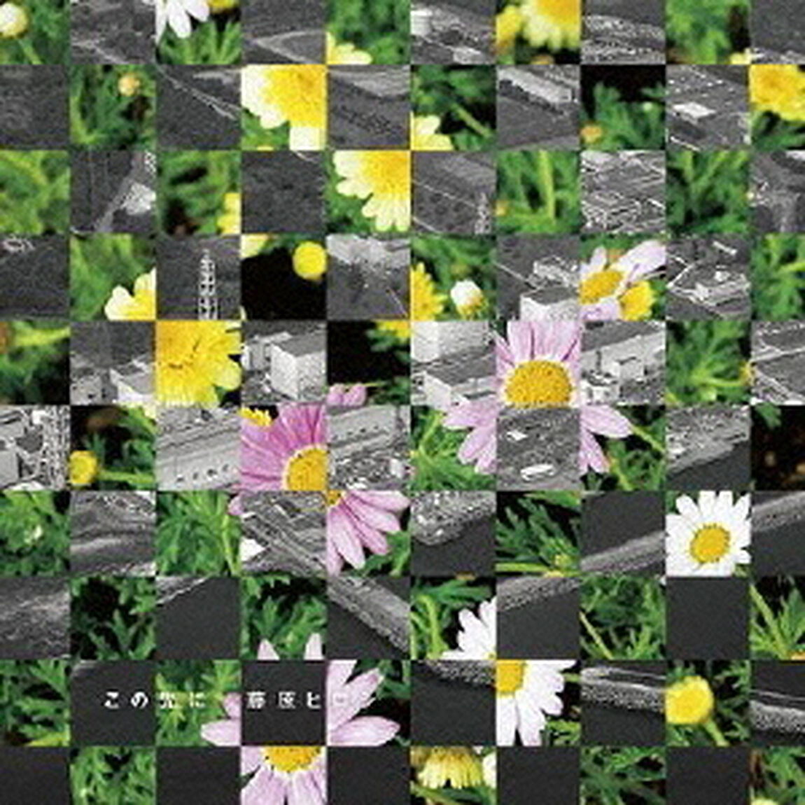 この先に（ＣＤ）