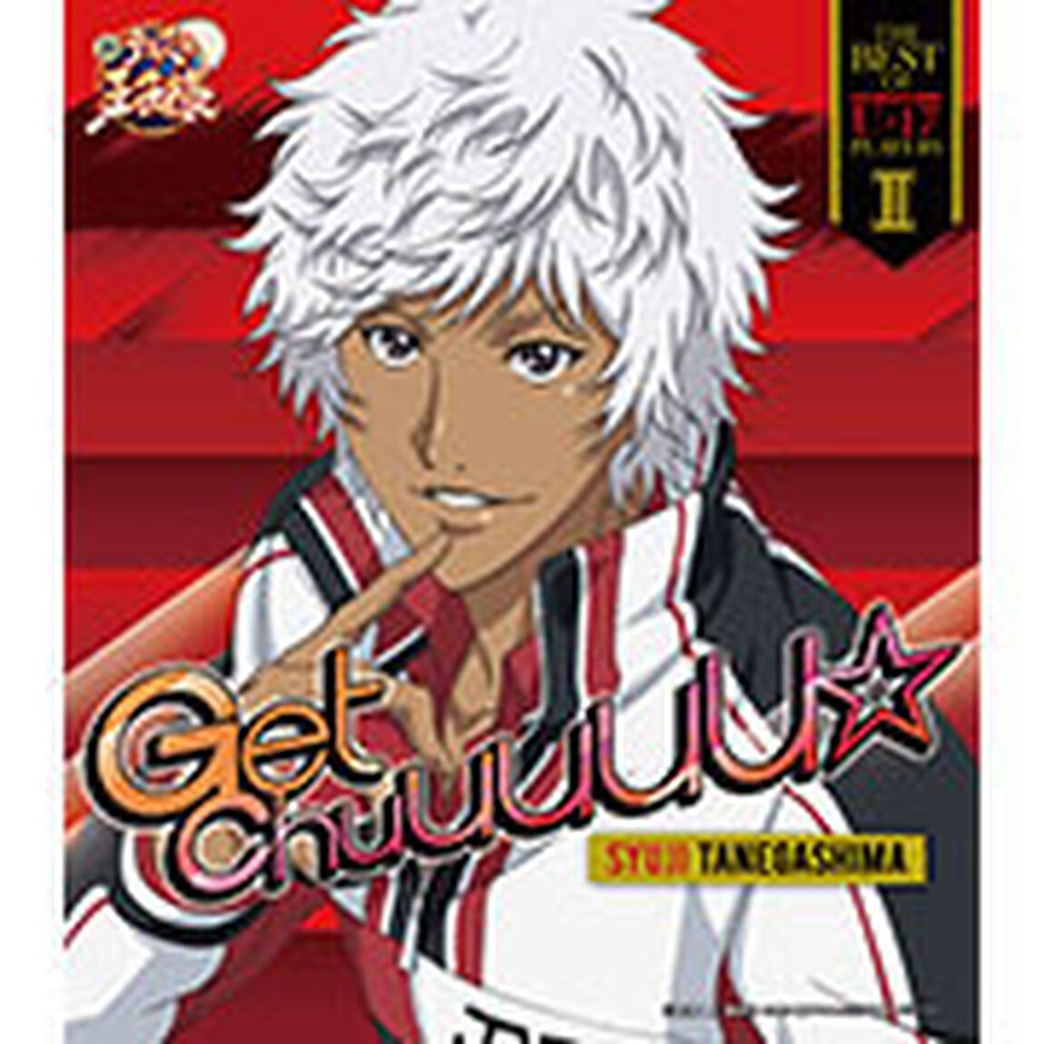 THE　BEST　OF　U－17　PLAYERS　Ⅱ　Get　Chuuuuu☆（ＣＤ）