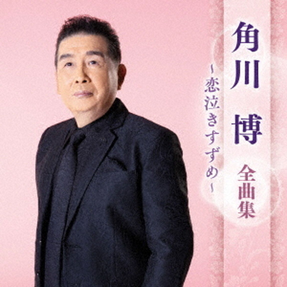 角川博　全曲集　〜恋泣きすずめ〜（ＣＤ）