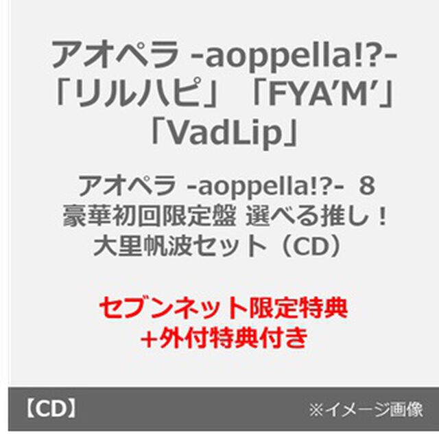 アオペラ -aoppella!?-「リルハピ」「FYA&rsquo;M&rsquo;」「VadLip」/ アオペラ -aoppella!?- ８ 豪華初回限定盤　選べる推し！大里帆波セット（CD）（セブンネット限定特典+外付特典付き）（ＣＤ）