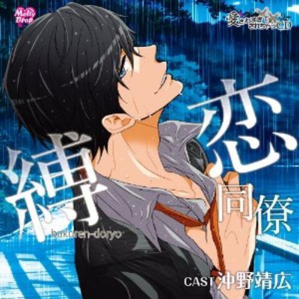 愛されすぎて&times;&times;されちゃうCD『縛恋同僚』（ＣＤ）