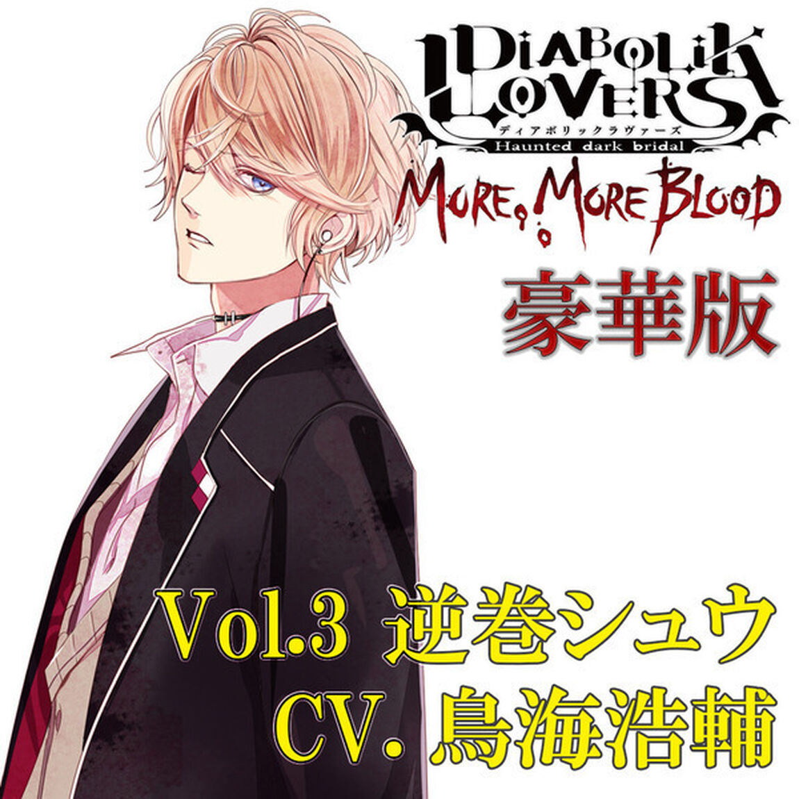 DIABOLIK LOVERS MORE, MORE BLOOD Vol.3 逆巻シュウ CV.鳥海浩輔（豪華版）（ＣＤ）