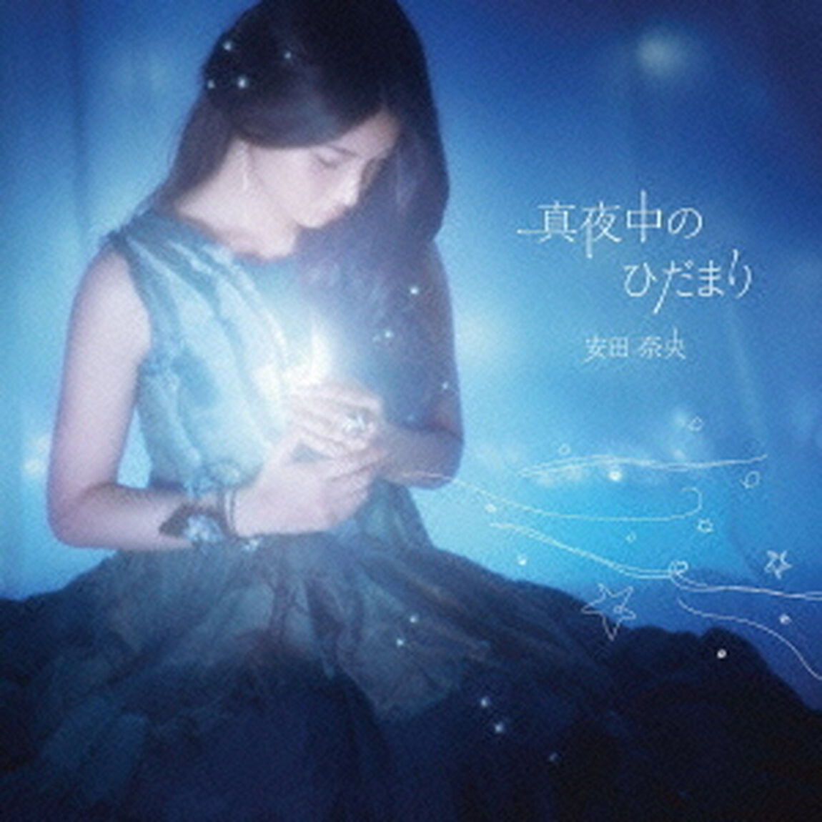 真夜中のひだまり（ＣＤ）