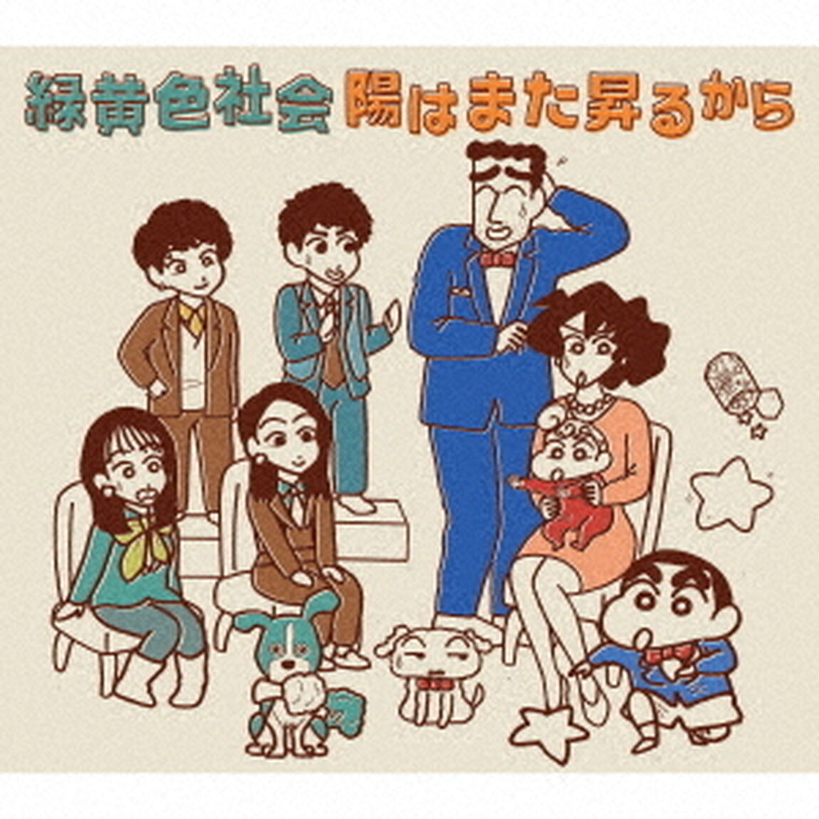 緑黄色社会／陽はまた昇るから（初回生産限定クレヨンしんちゃん盤／CD）（ＣＤ）