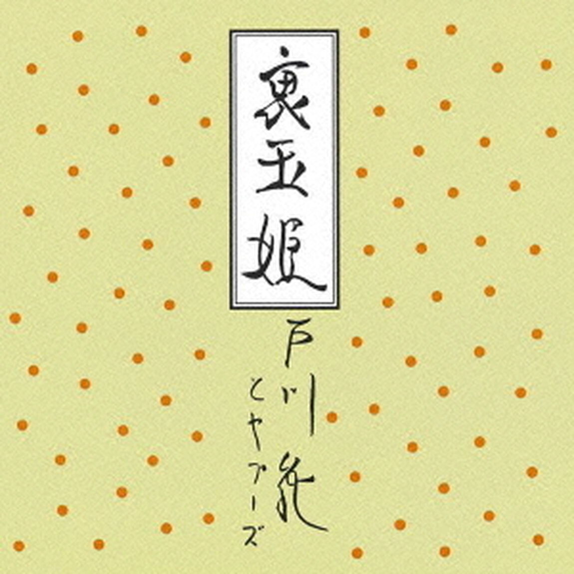 裏玉姫（ＣＤ）