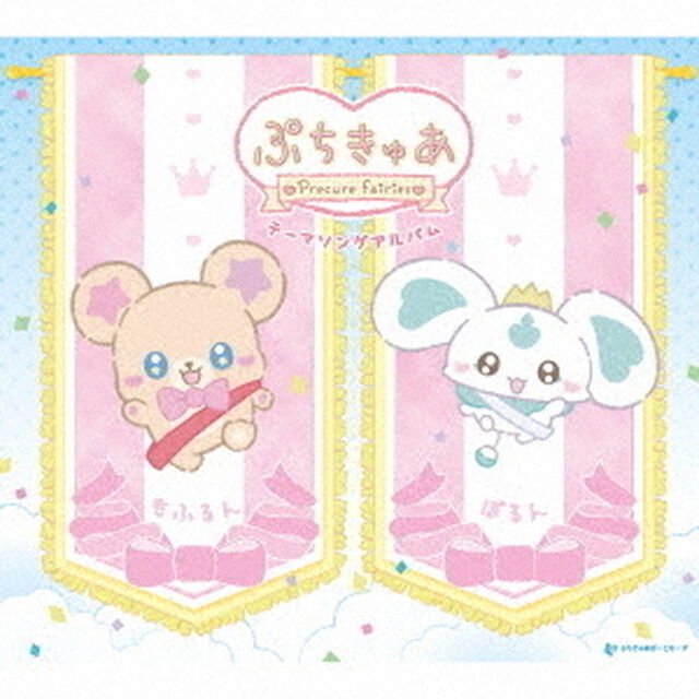 『ぷちきゅあ~Precure Fairies~』テーマソングアルバム（CD）（セブンネット限定特典：アクリルチャーム（モフルン・ポルン））（ＣＤ）