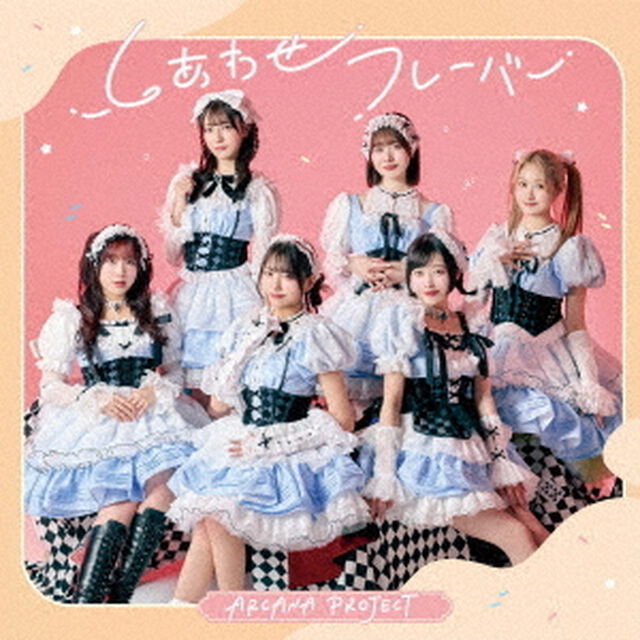 TVアニメ『メイドさんは食べるだけ』エンディング主題歌「しあわせフレーバー」（通常盤／CD）（ＣＤ）