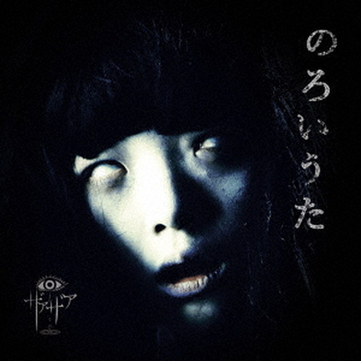 のろいうた（ＣＤ）