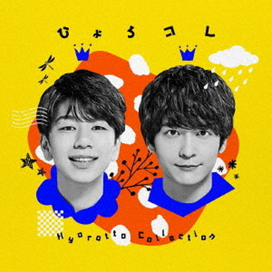 ひょろっと男子　BEST　ALBUM「ひょろコレ〜Hyorotto　Collection〜」（ＣＤ）