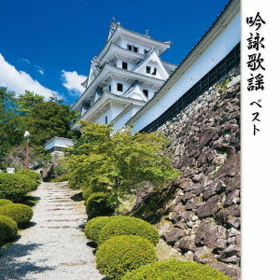 吟詠歌謡　ベスト　キング・ベスト・セレクト・ライブラリー2013（ＣＤ）