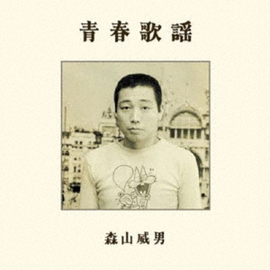 青春歌謡（ＣＤ）