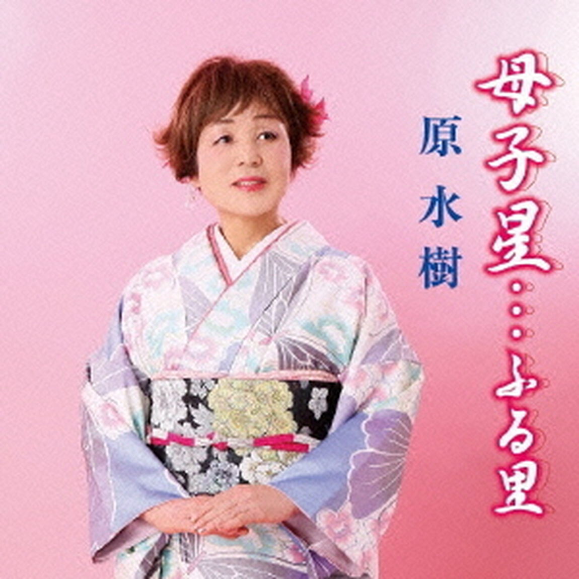 母子星&hellip;ふる里／五月雨に咲く夢／妻への感謝状（ＣＤ）