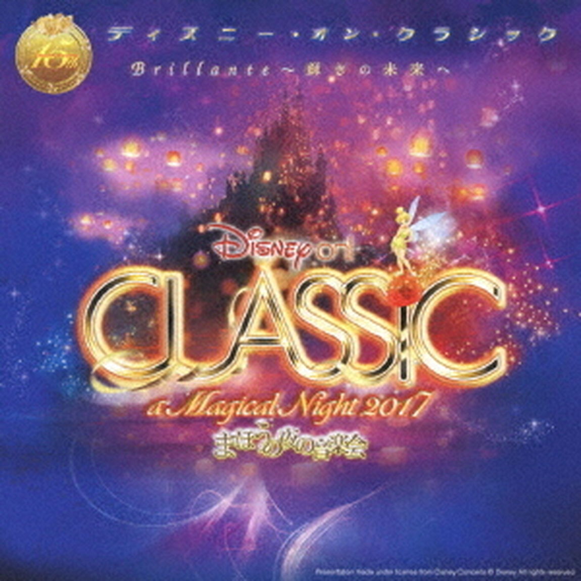 ディズニー・オン・クラシック 〜まほうの夜の音楽会 2017（ＣＤ）
