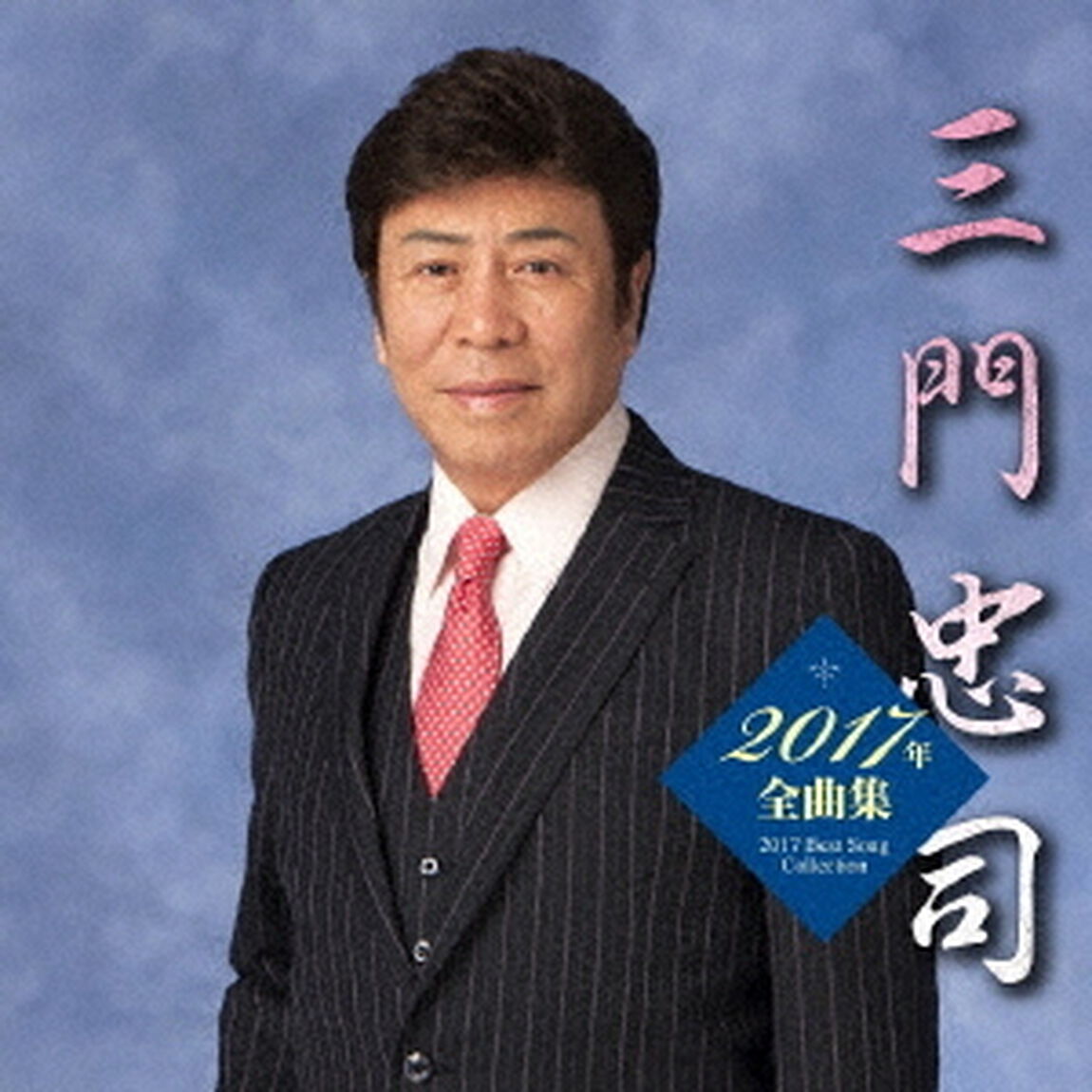三門忠司2017年全曲集（カセットテープ）（カセットテープ）