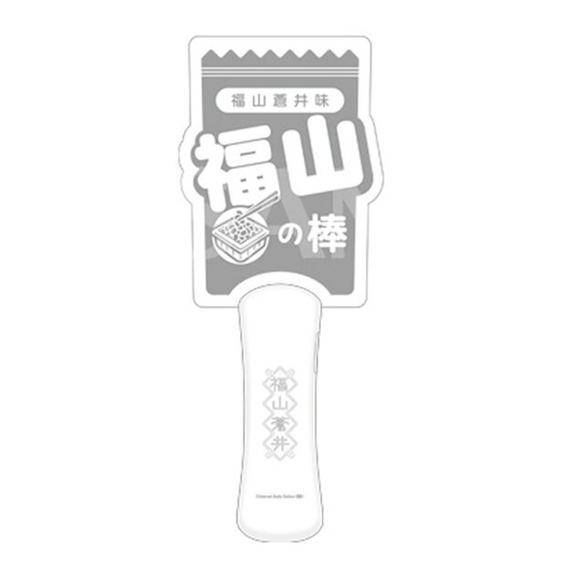 「福山蒼井」アクリルペンライト〜福山の棒〜（その他）