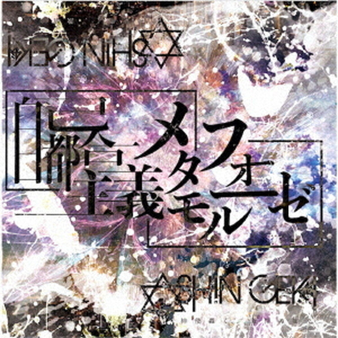 自己都合主義メタモルフォーゼ（タイプA）（CDシングル）