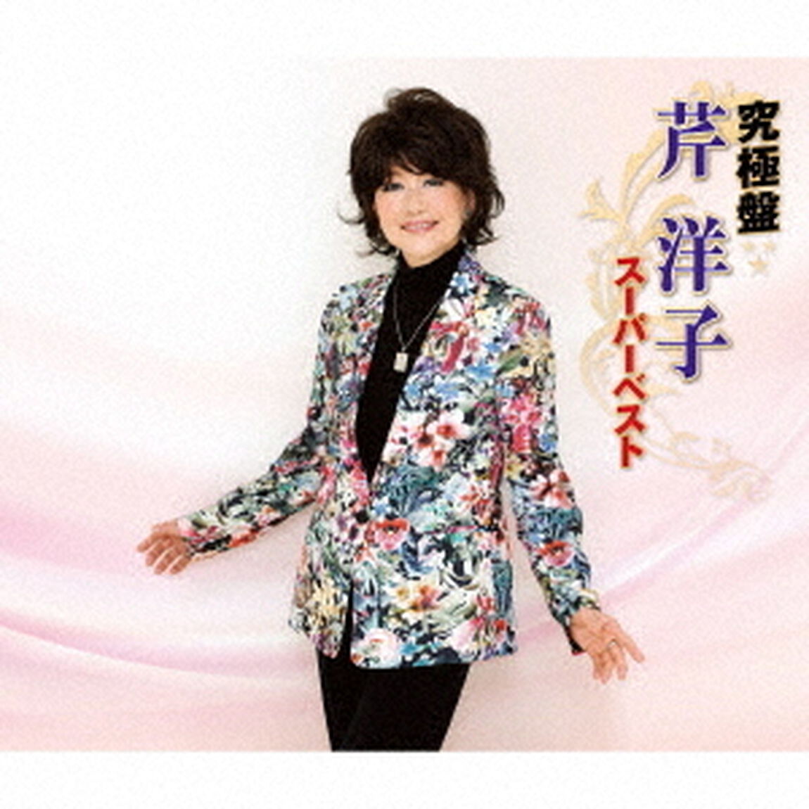 究極盤　芹洋子　〜スーパーベスト〜（ＣＤ）