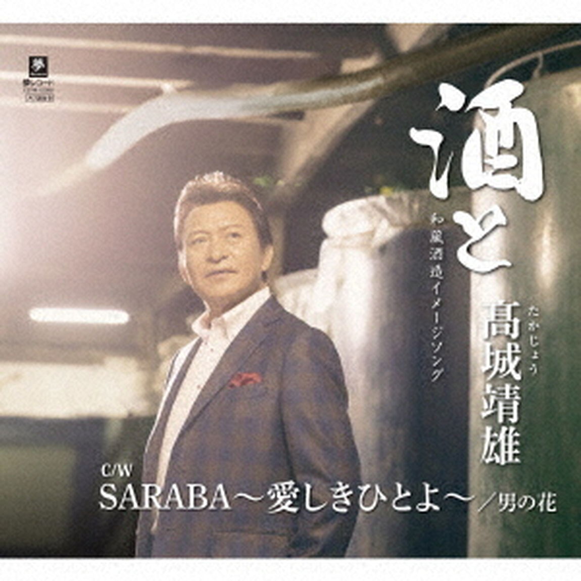 酒と／SARABA〜愛しきひとよ〜／男の花（ＣＤ）