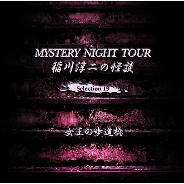 稲川淳二の怪談　MYSTERY　NIGHT　TOUR　Selection19　「女王の歩道橋」（ＣＤ）