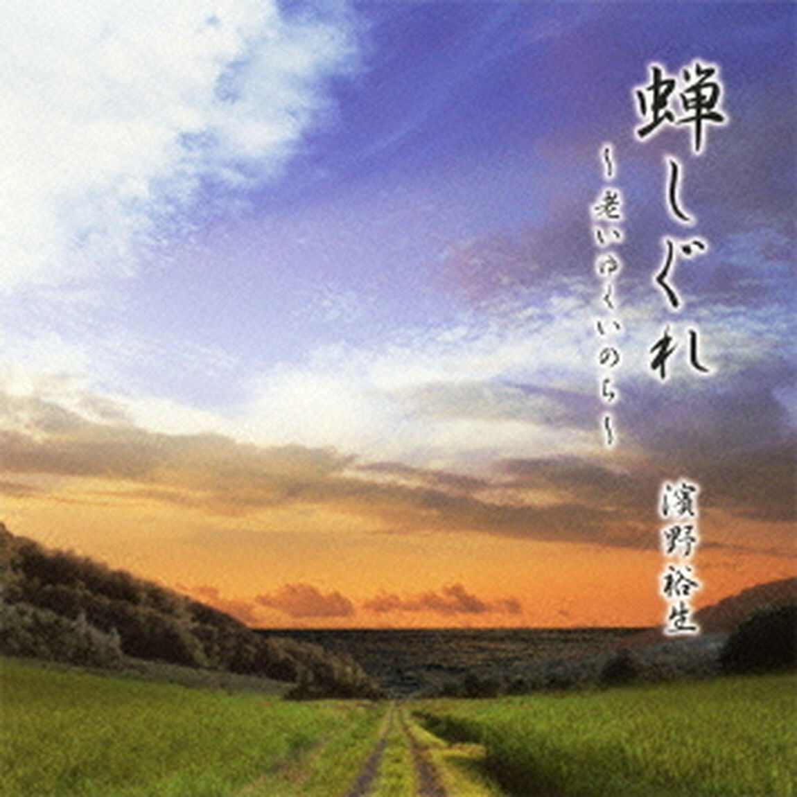 蝉しぐれ〜老いゆくいのち〜（ＣＤ）