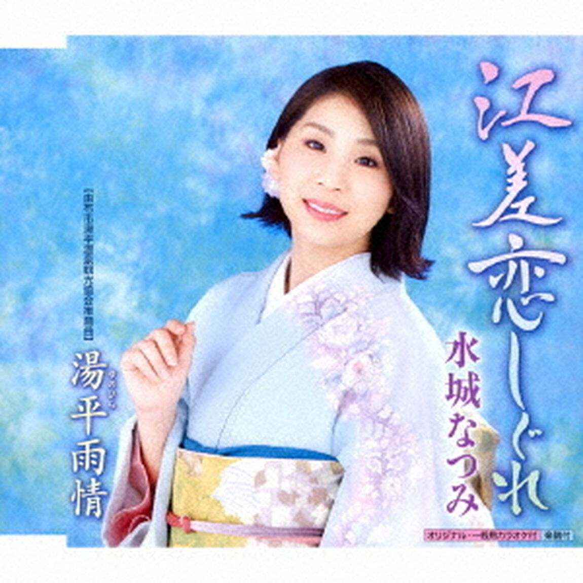 江差恋しぐれ／湯平雨情（ＣＤ）