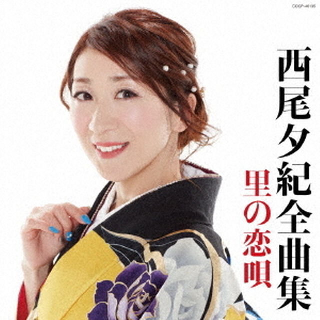 西尾夕紀全曲集　里の恋唄（ＣＤ）