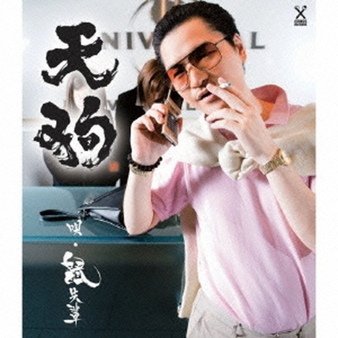 天狗（ＣＤ）