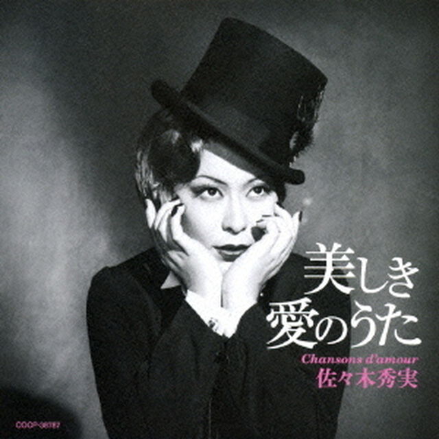 美しき愛のうた（ＣＤ）