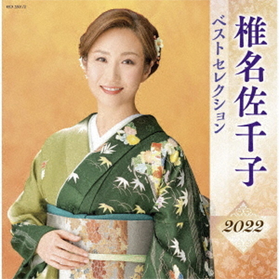 椎名佐千子　ベストセレクション2022（ＣＤ）