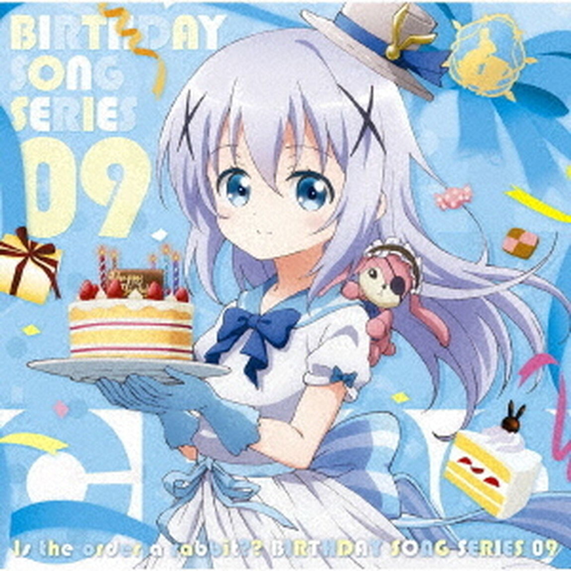 TVアニメ「ご注文はうさぎですか？？」バースデイソングシリーズ09（ＣＤ）