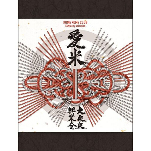 米米CLUB／愛米 ~FANtachy selection~（初回生産限定盤／3CD+Blu-ray+&alpha;）（セブンネット限定特典：コンビニエコバッグ）（ＣＤ）
