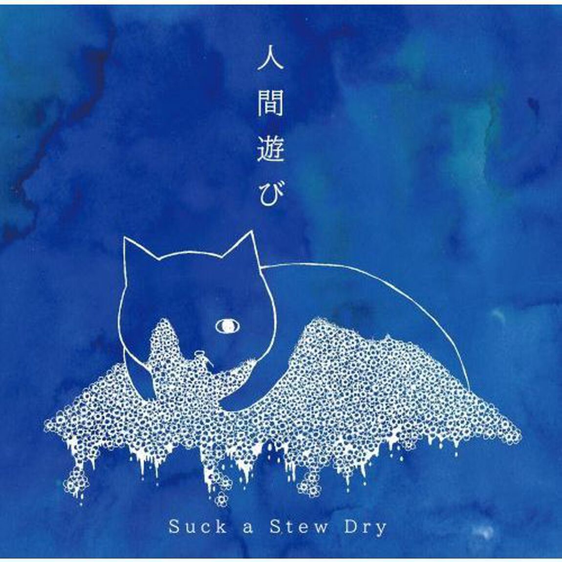 人間遊び（ＣＤ）