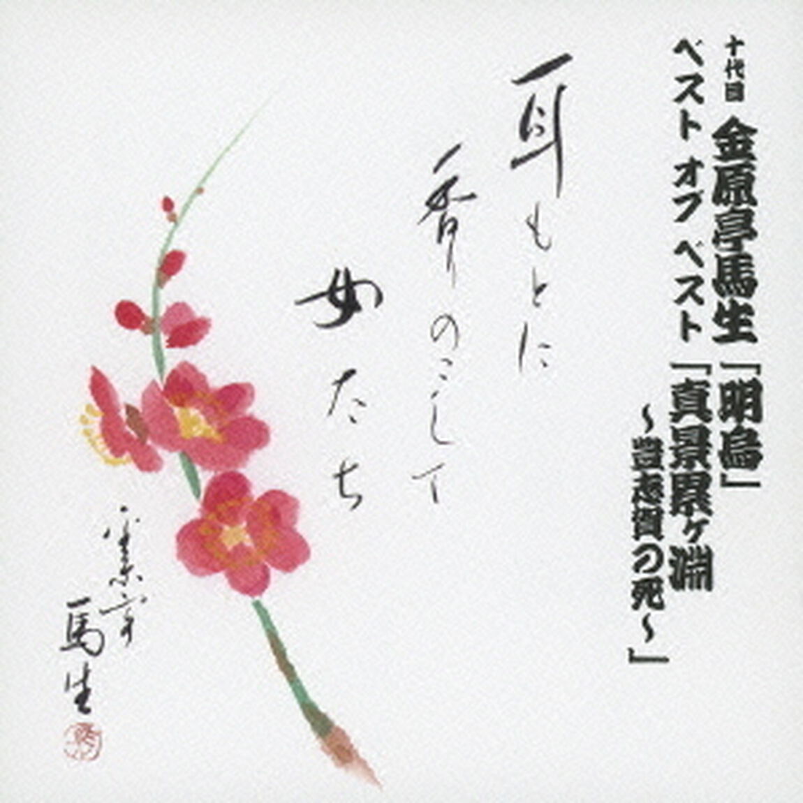 十代目　金原亭馬生　ベスト　オブ　ベスト　「明鳥」／「真景累ヶ淵〜豊志賀の死〜」（ＣＤ）