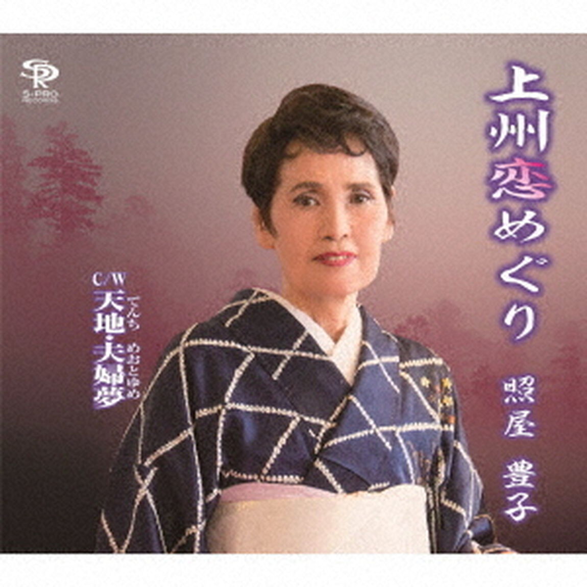 上州恋めぐり／天地・夫婦夢（ＣＤ）